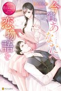 今宵、あなたへ恋物語を ととりとわ/白崎小夜