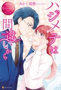 ハジメテは間違いから あかし瑞穂/Meij