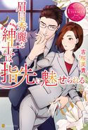 眉目秀麗な紳士は指先に魅せられる 吉桜美貴/園見亜季