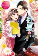嘘つきな社長の容赦ない溺愛 里崎雅/夜咲こん