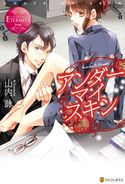 アンダーマイスキン 山内詠/アオイ冬子