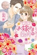 お嫁さまの条件 山内詠/ほり恵利織