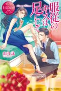 服従のキスは足にして 山内詠/一夜人見