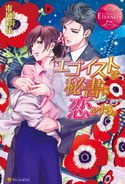 エゴイストは秘書に恋をする。 市尾彩佳/園見亜季