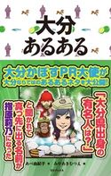 大分あるある あべ由紀子/みやあきむつえ