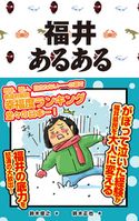 福井あるある 鈴木俊之/鈴木正也