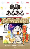 鳥取あるある みょーちゃん/岩原弘幸/シカタシヨミ