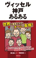 ヴィッセル神戸あるある 藤江直人/平野秀明