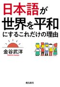 日本語が世界を平和にするこれだけの理由 金谷武洋