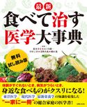 【無料試し読み版】最新 食べて治す医学大事典 根本幸夫/山ノ内愼一/中村丁次/浅野次義/磯田進