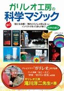 ガリレオ工房の科学マジック ガリレオ工房