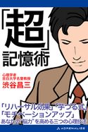 「超」記憶術 渋谷 昌三