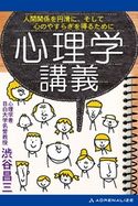 心理学講義 渋谷 昌三