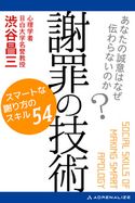 謝罪の技術 渋谷 昌三