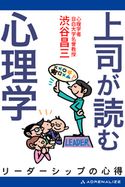 上司が読む心理学 渋谷 昌三