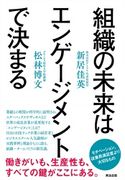 組織の未来はエンゲージメントで決まる 新居佳英/松林博文