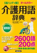超ハンディ版 介護用語辞典 前川美智子