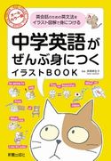 中学英語がぜんぶ身につくイラストBOOK 高橋華生子