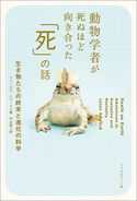 動物学者が死ぬほど向き合った「死」の話 ジュールズ・ハワード/中山宥