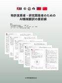 特許実務者・研究開発者のためのAI機械翻訳の最前線 本間奨/一ノ瀬桂子/山口政隆/新田順也