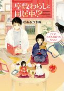 座敷わらしと同居中!? ここが、わたちのおうちだもん! むめみつき梅