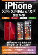 iPhone XS/XS Max/XR完全ガイド 松山茂/矢橋司