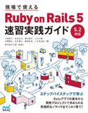 現場で使える Ruby on Rails 5速習実践ガイド 大場寧子/松本拓也/櫻井達生/小田井優/大塚隆弘/依光奏江/銭神裕宜/小芝美由紀