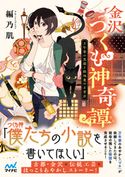 金沢つくも神奇譚~万年筆の黒猫と路地裏の古書店~ 編乃肌