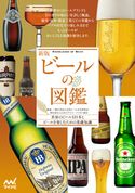 新版 ビールの図鑑 一般社団法人日本ビール文化研究会/一般社団法人日本ビアジャーナリスト協会