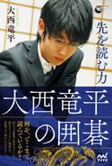 先を読む力 大西竜平の囲碁 大西竜平