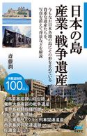 日本の島 産業・戦争遺産 斎藤 潤