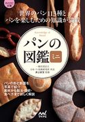 マイナビ文庫 パンの図鑑ミニ 井上好文