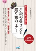 マイナビ文庫 おつきあいの基本がわかる 手紙の書き方と贈り物のマナー 矢部惠子