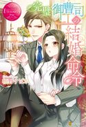 完璧御曹司の結婚命令 栢野すばる/ウエハラ蜂