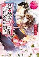 私と彼のお見合い事情 幸村真桜/すがはらりゅう