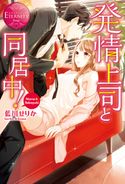 発情上司と同居中! 藍川せりか/白崎小夜