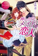 押しかけメイドの恋人 水島忍/駒城ミチヲ