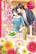 過保護なフィアンセ 水島忍/芦原モカ