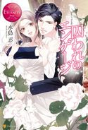 囚われのエンゲージ 水島忍/香坂あきほ