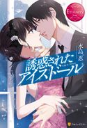 誘惑されたアイスドール 水島忍/キリシマソウ