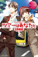 ツアーはあなたと 三季貴夜/アオイ冬子