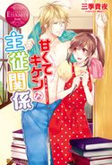 甘くてキケンな主従関係 三季貴夜/ちず