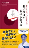 寝たきりを防ぐ「栄養整形医学」 骨と筋肉が若返る食べ方 大友通明