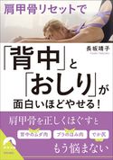 肩甲骨リセットで「背中」と「おしり」が面白いほどやせる! 長坂靖子