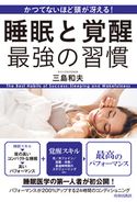 かつてないほど頭が冴える! 睡眠と覚醒 最強の習慣 三島和夫