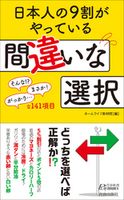 日本人の9割がやっている間違いな選択 ホームライフ取材班