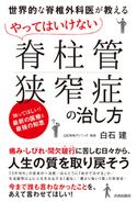 世界的な脊椎外科医が教える やってはいけない「脊柱管狭窄症」の治し方 白石建