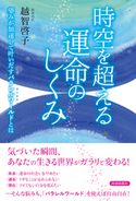 時空を超える運命のしくみ 越智啓子