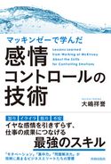 マッキンゼーで学んだ感情コントロールの技術 大嶋祥誉