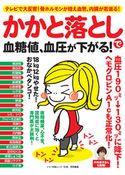 かかと落としで血糖値、血圧が下がる! 壮快特別編集